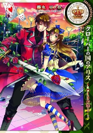 クローバーの国のアリス タペストリー Amazon.co.jp: クローバーの国のアリス～チェシャ猫とワルツ～ 7